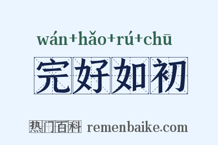 完好如初是什么意思的图片